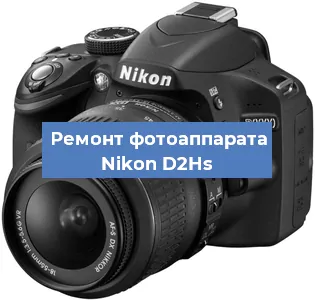 Ремонт фотоаппарата Nikon D2Hs в Воронеже